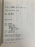 わたしは猫になりたかった: 裸足の文化人類学者半生記 (新潮OH文庫 154) 新潮社  新潮社