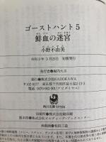 ゴーストハント5 鮮血の迷宮 (角川文庫) KADOKAWA 小野 不由美