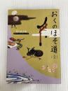 おくのほそ道(全) ビギナーズ・クラシックス 日本の古典 (角川文庫ソフィア 100 ビギナーズ・クラシックス) KADOKAWA 松尾 芭蕉