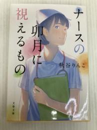 ナースの卯月に視えるもの (文春文庫 あ 99-1) 文藝春秋 秋谷 りんこ