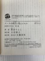 ナースの卯月に視えるもの (文春文庫 あ 99-1) 文藝春秋 秋谷 りんこ