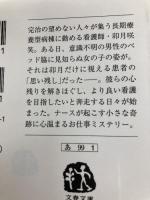 ナースの卯月に視えるもの (文春文庫 あ 99-1) 文藝春秋 秋谷 りんこ