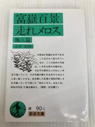 富嶽百景・走れメロス 他八篇 (岩波文庫) 岩波書店 太宰 治