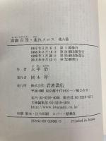 富嶽百景・走れメロス 他八篇 (岩波文庫) 岩波書店 太宰 治