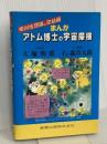 まんがアトム博士の宇宙探検: 相対性理論の完結編 東陽出版