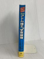 まんがアトム博士の宇宙探検: 相対性理論の完結編 東陽出版
