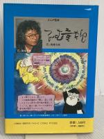 まんがアトム博士の宇宙探検: 相対性理論の完結編 東陽出版
