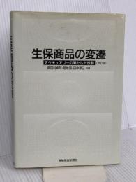 生保商品の変遷 改訂版 保険毎日新聞社