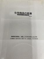 生保商品の変遷 改訂版 保険毎日新聞社