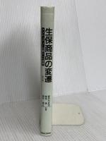 生保商品の変遷 改訂版 保険毎日新聞社