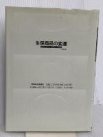 生保商品の変遷 改訂版 保険毎日新聞社