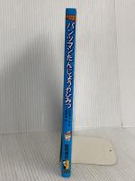 パンツマンたんじょうのひみつ (スーパーヒーロー・パンツマン 1) 徳間書店 デイブ・ピルキー