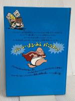 パンツマンたんじょうのひみつ (スーパーヒーロー・パンツマン 1) 徳間書店 デイブ・ピルキー