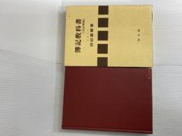 簿記教科書 5訂新版 同文舘出版 沼田 嘉穂