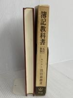 簿記教科書 5訂新版 同文舘出版 沼田 嘉穂