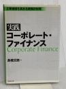 実践コーポレート・ファイナンス: 企業価値を高める戦略的財務 ダイヤモンド社 高橋 文郎