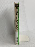 実践コーポレート・ファイナンス: 企業価値を高める戦略的財務 ダイヤモンド社 高橋 文郎