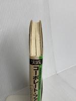 実践コーポレート・ファイナンス: 企業価値を高める戦略的財務 ダイヤモンド社 高橋 文郎