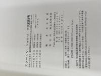 スクールソーシャルワーク実践技術: 認定社会福祉士・認定精神保健福祉士のための実習・演習テキスト 北大路書房 米川 和雄