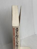 スクールソーシャルワーク実践技術: 認定社会福祉士・認定精神保健福祉士のための実習・演習テキスト 北大路書房 米川 和雄