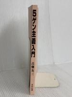 【※カバー無】5ゲン主義入門 日科技連出版社 古畑 友三