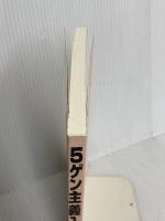 【※カバー無】5ゲン主義入門 日科技連出版社 古畑 友三