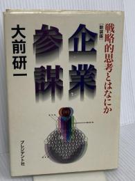 企業参謀―戦略的思考とはなにか プレジデント社 大前 研一