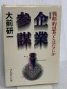 企業参謀―戦略的思考とはなにか プレジデント社 大前 研一