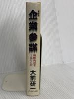 企業参謀―戦略的思考とはなにか プレジデント社 大前 研一