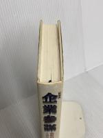 企業参謀―戦略的思考とはなにか プレジデント社 大前 研一