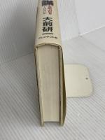 企業参謀―戦略的思考とはなにか プレジデント社 大前 研一