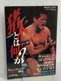 猪木とは何か？　キラー篇　紙のプロレス公式読本  芸文社