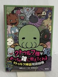 クトゥルフ様が めっちゃ雑に教えてくれる クトゥルフ神話用語辞典 新紀元社 海野 なまこ