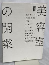 決定版美容室の開業: 3575軒の開業支援から導き出した店づくりの考え方 女性モード社 タカラベルモント株式会社開業支援チーム