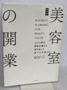 決定版美容室の開業: 3575軒の開業支援から導き出した店づくりの考え方 女性モード社 タカラベルモント株式会社開業支援チーム