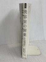 決定版美容室の開業: 3575軒の開業支援から導き出した店づくりの考え方 女性モード社 タカラベルモント株式会社開業支援チーム