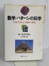 数学:パタ-ンの科学: 宇宙・生命・心の秩序の探求 日本経済新聞出版 キース デブリン