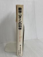 数学:パタ-ンの科学: 宇宙・生命・心の秩序の探求 日本経済新聞出版 キース デブリン