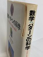 数学:パタ-ンの科学: 宇宙・生命・心の秩序の探求 日本経済新聞出版 キース デブリン