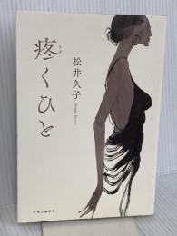 疼くひと (単行本) 中央公論新社 松井 久子