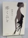 疼くひと (単行本) 中央公論新社 松井 久子