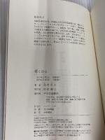 疼くひと (単行本) 中央公論新社 松井 久子