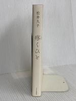疼くひと (単行本) 中央公論新社 松井 久子