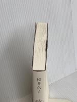 疼くひと (単行本) 中央公論新社 松井 久子