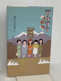マンザナ、わが町 集英社 井上 ひさし