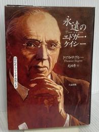 永遠のエドガー・ケイシー たま出版 トマス サグルー