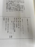 永遠のエドガー・ケイシー たま出版 トマス サグルー