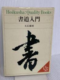 書道入門 (HOIKUSHA QUALITY BOOKS) 保育社 天石 東村