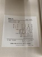 書道入門 (HOIKUSHA QUALITY BOOKS) 保育社 天石 東村