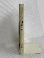 書道入門 (HOIKUSHA QUALITY BOOKS) 保育社 天石 東村